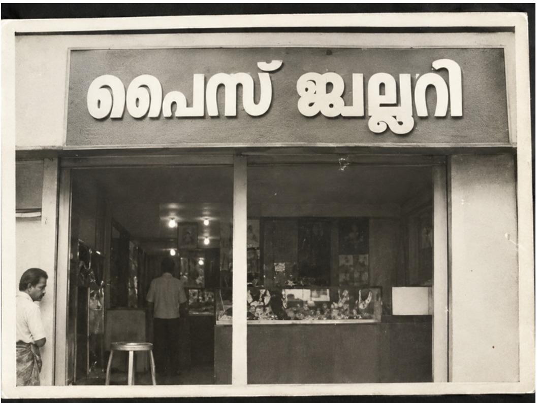 The original PAIS silver jewellery shop in 1972
